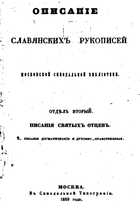 Moscow Synodal Library - 1859 - Description of ancient Russian manuscripts